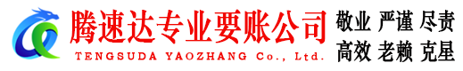 茅箭腾速达讨债公司